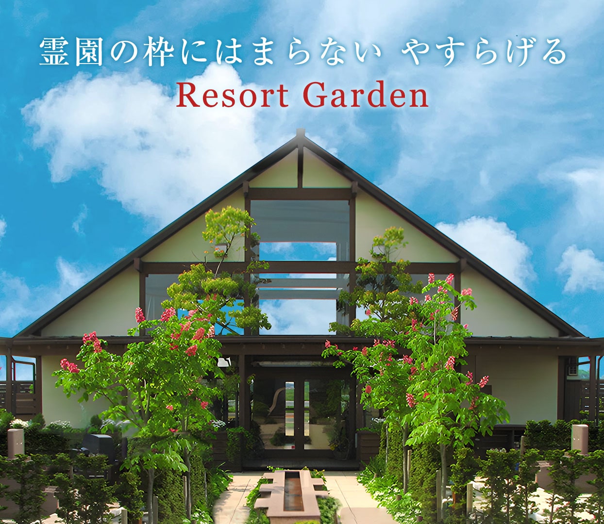 霊園の枠にはまらない やすらげる Resort Garden