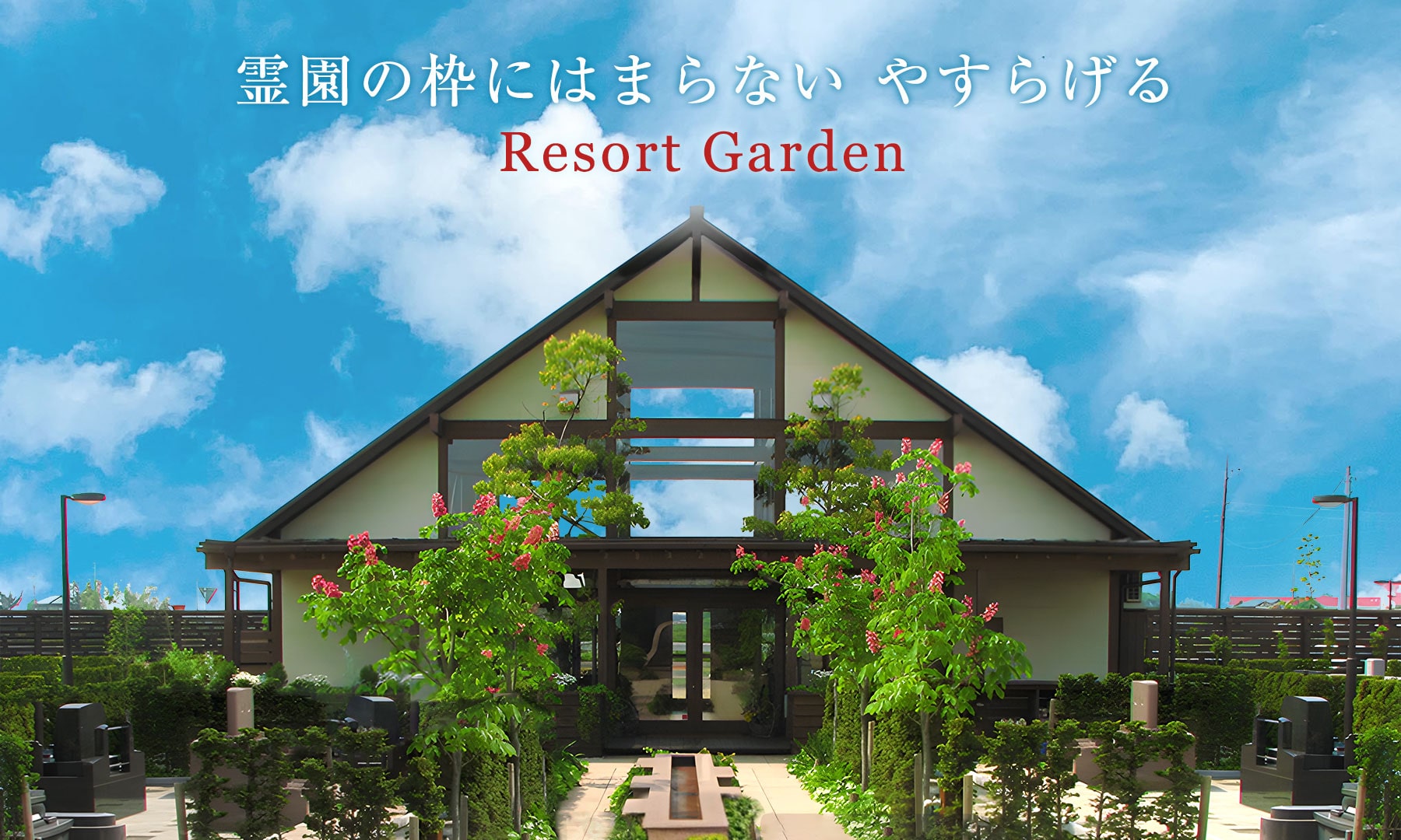 霊園の枠にはまらない やすらげる Resort Garden